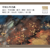 国家大剧院 中国古琴名曲 CD