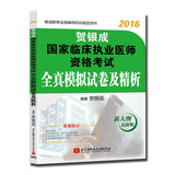 贺银成2016国家临床执业医师资格考试全真模拟试卷及精析