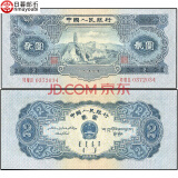 中国纸币第二套人民币2元钱币纸币2元纸币 1953年贰圆宝塔山版 宝塔山2元全新