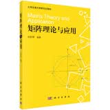 矩阵理论与应用