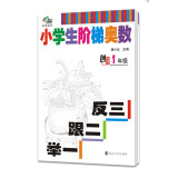 小学生阶梯奥数·举一跟二反三：一年级（创新版）