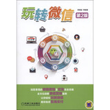 玩转微信（第2版）