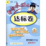 2016年春 黄冈小状元达标卷：四年级数学下（R版 最新修订） 开学季