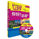 你好!法语2套装（学生用书2 练习册2 套装共2册 专供网店）