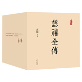慈禧全传（全十册 某瓣9.4高分，张爱玲、金庸、倪匡盛赞！培养你格局思维能力的史诗巨著) 小说
