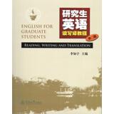 研究生英语读写译教程（第二版）