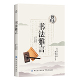 雅玩集：书法雅言
