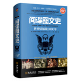 间谍图文史：世界情报战5000年（彩色精装典藏版）