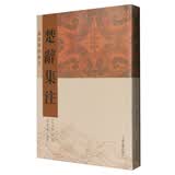 楚辞集注/楚辞要籍丛刊