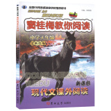 新黑马阅读丛书·窦桂梅教你阅读·新课标现代文科外阅读：小学四年级（第5次修订版）