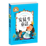 安徒生童话 快乐读书吧三年级上册阅读 彩图注音版 小学生一二三年级6-7-8-9岁课外书籍世界经典儿童文学少儿名著童话故事书