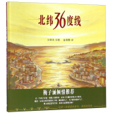 北纬36度线 让孩子爱上地理学习 蒲蒲兰绘本