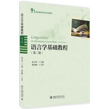 语言学基础教程（第2版）