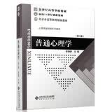 新世纪高等学校教材·心理学基础课系列教材：普通心理学（第4版）