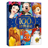 世界儿童珍爱的100个经典童话（铂金典藏版）