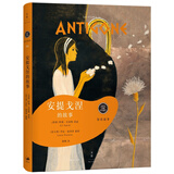 安提戈涅的故事 儿童年货节送礼