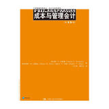 成本与管理会计（第15版）（工商管理经典译丛·会计与财务系列）考研参考书