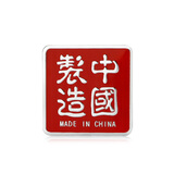浮生 中国制造爱国车标汽车个性车贴金属3D立体车身装饰贴后尾标 中国制造铝标
