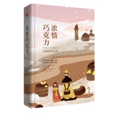 先锋经典文库：浓情巧克力（精装）《泰晤士报》畅销书排行榜榜首作品