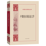 外国文艺理论丛书 卢那察尔斯基论文学