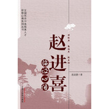 赵进喜临证心悟 赵进喜 著 中国中医药出版社 读经典 勤临床 跟名师 中医书籍 内经书籍