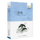 百年百部经典书系 三月雪 小学生课外阅读 小学5-6年级阅读拓展书目  10-14岁