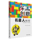 乐高创意机器人教程（中级 上册 10~16岁）/青少年iCAN+创新创意实践指导丛书