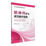 护士规范操作指南丛书：精神科护士规范操作指南