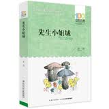 百年百部经典书系 先生小姐城 小学生课外阅读 小学5-6年级阅读拓展书目  10-14岁