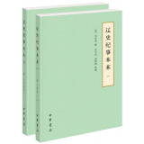 辽史纪事本末（历代纪事本末·简体横排本·全2册）