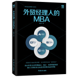 外贸经理人的MBA