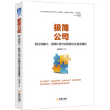 极简公司：把公司做小、把用户做大的新型企业运营模式