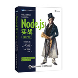 Node.js实战 第2版(图灵出品)