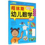 柯林斯幼儿数学（4-5岁 全新版）