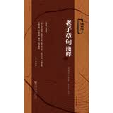 老子章句浅释