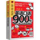 英语口语900句：速记活用全新版