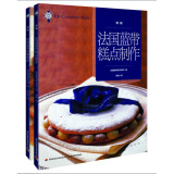 法国蓝带西餐糕点制作（初级）（套装2册）