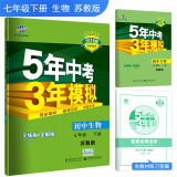 五三 初中生物 七年级下册 苏教版 2019版初中同步 5年中考3年模拟 曲一线科学备考