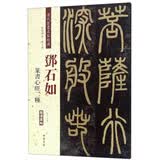 邓石如篆书心经二种（彩色高清·放大本）/清代篆书名家经典