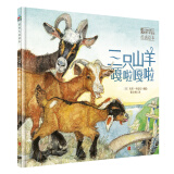 国际大奖绘本：三只山羊嘎啦嘎啦  森林鱼童书