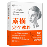 素描完全教程畅销版  巴林顿巴伯 从零起步学素描铅笔画初学者入门教材自学零基础学画画儿童成人绘画教程正版新手绘画技法技巧书籍