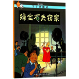 新版丁丁历险记·小16开：绿宝石失窃案 儿童文学读物 小学生课外阅读故事书