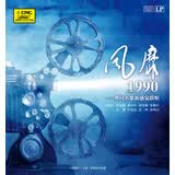 风靡1990——外国名歌新感觉联唱 黑胶唱片LP