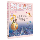 杨红樱笑猫日记：从外星球来的孩子（第19册）（7-12岁）儿童文学小学一、二、三年级童话，国际安徒生奖提名奖，自我价值、成长励志