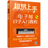 超易上手——电子琴自学入门教程