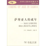 汉译人类学名著丛书·萨摩亚人的成年：为西方文明所作的原始人类的青年心理研究