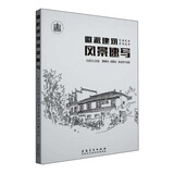 徽派建筑风景速写