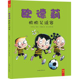 花婆婆·方素珍·天星童书：欧德莉 酷酷足球赛（快乐合作绘本）