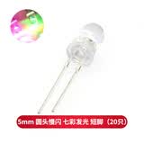 TaoTimeClub 5mm发光二极管LED灯珠 高亮白发红黄蓝绿共阳阴紫色七彩全红绿发 5mm 圆头慢闪 七彩发光 短脚（20只）