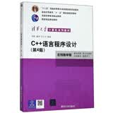 C++语言程序设计（在线教学版 第4版）/清华大学计算机系列教材·普通高等教育“十一五”国家级规划教材